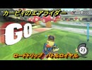 カービィのエアライダー　ロードトリップ　バトルロイヤル　ステージ４　キノコ渓谷　＃３５３　【任天堂switch2】