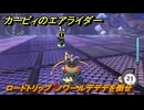 カービィのエアライダー　ロードトリップ　ノワールデデデを倒せ　ステージ４　キノコ渓谷　＃３５４　【任天堂switch2】