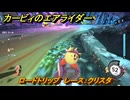 カービィのエアライダー　ロードトリップ　レース：クリスタ　ステージ５　潮風パールライン　＃３５５　【任天堂switch2】