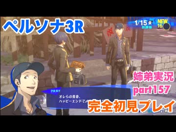 □■ペルソナ3リロードを初見実況プレイ part157【姉弟実況】