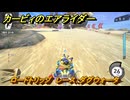 カービィのエアライダー　ロードトリップ　レース：ダグウォータ　ステージ５　潮風パールライン　＃３５６　【任天堂switch2】