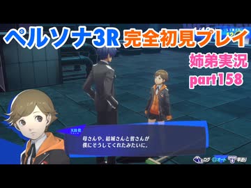 □■ペルソナ3リロードを初見実況プレイ part158【姉弟実況】