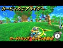 カービィのエアライダー　ロードトリップ　キャピィを倒せ　ステージ５　潮風パールライン　＃３５８　【任天堂switch2】
