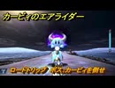 カービィのエアライダー　ロードトリップ　ボス：カービィを倒せ　ステージ５　潮風パールライン　＃３６０　【任天堂switch2】