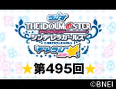 「デレラジ☆(スター)」【アイドルマスター シンデレラガールズ】第495回アーカイブ