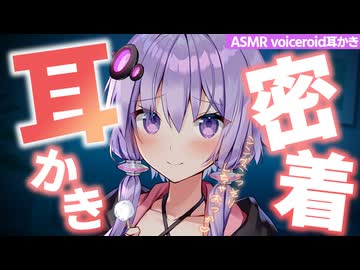 【ASMR】バレたら終わり、タンスの中でゆかりさんと密着いちゃいちゃ耳かき