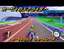 カービィのエアライダー　ロードトリップ　ショートレース　ステージ５　潮風パールライン　＃３６２　【任天堂switch2】