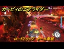 カービィのエアライダー　ロードトリップ　オール撃破　ステージ５　潮風パールライン　＃３６３　【任天堂switch2】