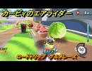 カービィのエアライダー　ロードトリップ　グルメレース　ステージ５　潮風パールライン　＃３６５　【任天堂switch2】