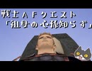 【⚔轟くFF11】戦士AFクエスト①「祖母の心孫知らず」【復帰プレイ#291】