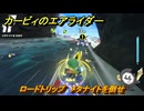 カービィのエアライダー　ロードトリップ　メタナイトを倒せ　ステージ５　潮風パールライン　＃３６６　【任天堂switch2】