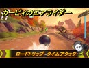 カービィのエアライダー　ロードトリップ　タイムアタック　ステージ６　落陽の山道　＃３６７　【任天堂switch2】
