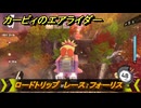 カービィのエアライダー　ロードトリップ　レース：フォーリス　ステージ６　落陽の山道　＃３６８　【任天堂switch2】