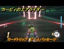 カービィのエアライダー　ロードトリップ　ビームパッセージ　ステージ６　落陽の山道　＃３６９　【任天堂switch2】