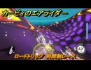 カービィのエアライダー　ロードトリップ　時間制レース　ステージ６　落陽の山道　＃３７０　【任天堂switch2】