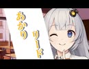 【ボイロ物語】あかりリード【ボイスロイド劇場】