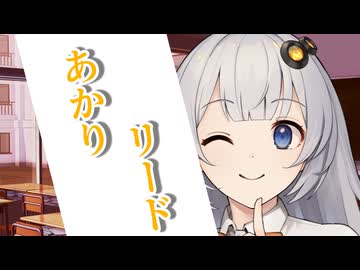 【ボイロ物語】あかりリード【ボイスロイド劇場】