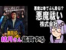 映画「悪魔祓い株式会社」を結月さん鑑賞する