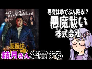 映画「悪魔祓い株式会社」を結月さん鑑賞する