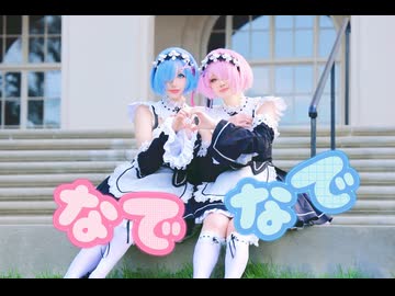 【ラムとレム】なでなで【踊ってみた】