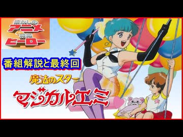 「魔法のスターマジカルエミ」セル画＋動画 魔法のスターマジカルエミ ≪懐かしのアニメ&特撮ヒーロー
