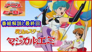 魔法のスターマジカルエミ ≪懐かしのアニメ&特撮ヒーロー