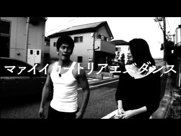 マァイイカダンス