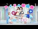 【キーマポークカレー】アイドル新鋭隊の親衛隊【踊ってみた】