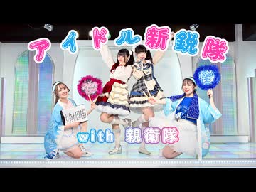 【キーマポークカレー】アイドル新鋭隊の親衛隊【踊ってみた】