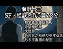 【SF怪談】海野十三名作5編｜銀芽 大人向け聞く読書 囁き低音ボイス 寝落ちASMR オーディオブック