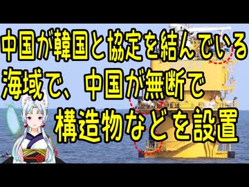 中国と韓国が協定を結んでいる海域で、中国が無断で構造物などを設定している事が判明【きょうの気になる詩。】