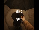 雨に / qHp(Symmetry)