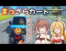 【マリオカートワールド】許されない　まっさらカートW 短編 【弦巻マキ/さとうさらら】