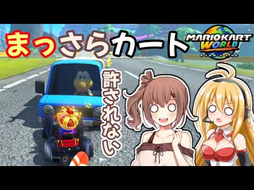 【マリオカートワールド】許されない　まっさらカートW 短編 【弦巻マキ/さとうさらら】