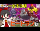 【しりとり #6】一方その頃ヒードランは壁や天井を這い回って……なかった！？【ゆっくり実況】【ポケモンZA M次元ラッシュ】