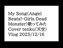 My Song Cover tenku@天空 Girls Dead Monster Angel Beats！（AB!） 歌ってみた 2025-12-16　