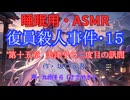 【睡眠用】  九州そら（ささやき）  '' 復員殺人事件 ・第十五章 '' （ 作・坂口安吾 ）  【ASMR】