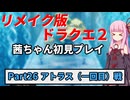 【DQ2リメイク】茜ちゃん初見ドラクエ2リメイク！ゆかりちゃん達と冒険開始！ Part26 【ボイロ実況】