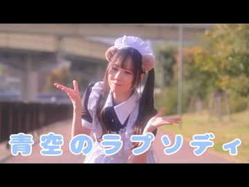 【にこべぁ。】青空のラプソディ【踊ってみた】