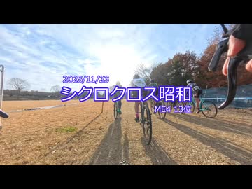 2025シクロクロス昭和_ME4_13位