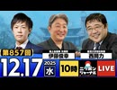 2025/12/17(水)ニッポンジャーナル 伊藤俊幸/西岡力/KAZUYA