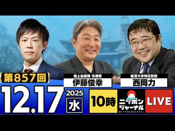 2025/12/17(水)ニッポンジャーナル 伊藤俊幸/西岡力/KAZUYA