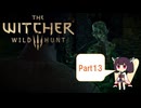 【The Witcher 3】さくさく進めるウィッチャー3　Part13【VOICEROID実況】