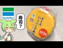 ファミリーマートの「チーズハンバーグ寿司（276円）」