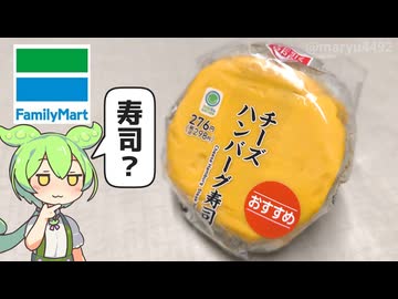 ファミリーマートの「チーズハンバーグ寿司（276円）」