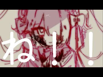 ね！！ - ft. 里石ユカ -