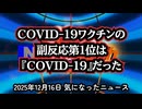 ◆COVID-19ワクチンの副反応第1位は「COVID-19」だった