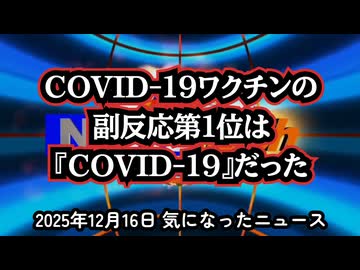 ◆COVID-19ワクチンの副反応第1位は「COVID-19」だった