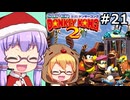 【VOICEPEAK&VOICEROID実況】結月ゆかりと弦巻マキ,スーパードンキーコング2を遊ぶ。の巻 #21