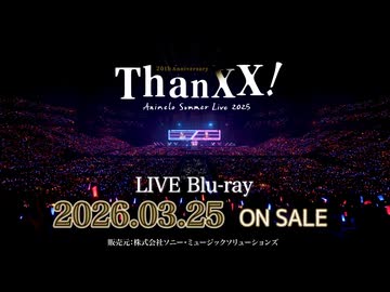 【アニサマ2025 "ThanXX!" Blu-ray】TV-CM